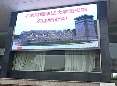 中南財(cái)大戶(hù)外p4全彩